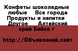 Конфеты шоколадные, любые. - Все города Продукты и напитки » Другое   . Алтайский край,Бийск г.